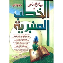 رياض الصالحين في الخطب المنبرية ج2
