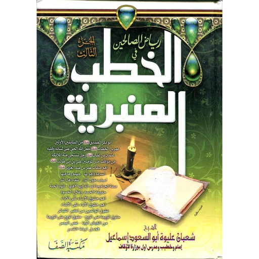 رياض الصالحين في الخطب المنبرية ج3