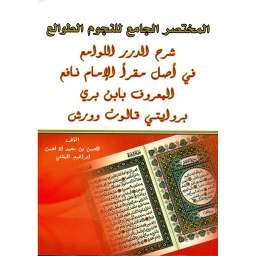 المختصر الجامع للنجوم الطوالع شرح الدرر اللوامع في أصل مقرأ الإمام نافع بروايتي قالون وورش