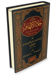 جلاء الأفهام في فضل الصلاة والسلام على محمد خير الأنام
