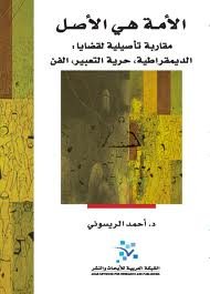 الأمة هي الأصل