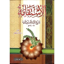 الإستقامة