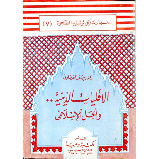 الأقليات الدينية والحل الإسلامي