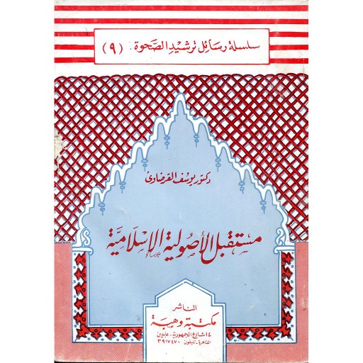مستقبل الأصولية الإسلامية