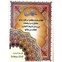 كتاب هدايا وكنوز من أفواه رجالها حقائق وأسرار ونفحات من رسائل المشيخة التجانية إنطلقت من عقالها