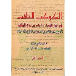 الكوكب الثاقب في أخبار الشعراء وغيرهم من ذوي المناقب 1/3