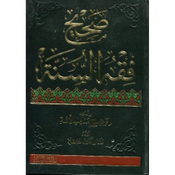 صحيح فقه السنة 1/4 مجلد