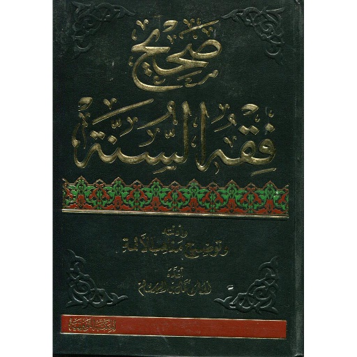 صحيح فقه السنة 1/4 مجلد