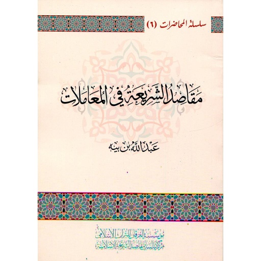 مقاصد الشريعة في المعاملات