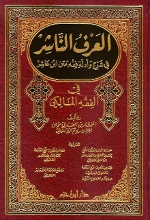 العرف الناشر في شرح وأدلة فقه متن ابن عاشر 