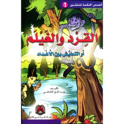 القرد والغيلم