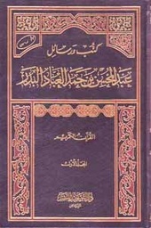 كتب ورسائل عبد المحين بن حمد العباد البدر 1/8