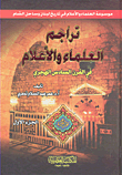 تراجم العلماء والأعلام في القرن السادس الهجري 1/2