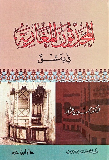 المحدثون المغاربة في دمشق