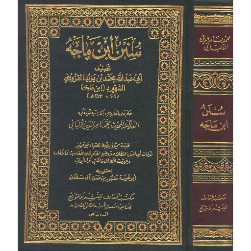 سنن ابن ماجه مجلد