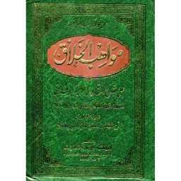 مواهب الخلاق على شرح التاودي للامية الزقاق