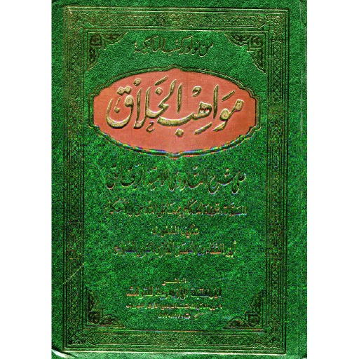 مواهب الخلاق على شرح التاودي للامية الزقاق