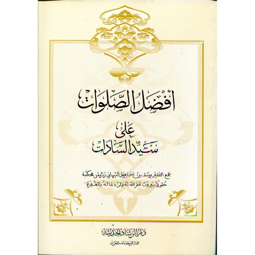 أفضل الصلوات على سيد السادات 