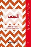 العنف 17