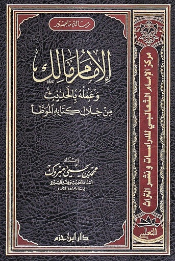 الإمام مالك وعمله بالحديث من خلال كتابه الموطأ