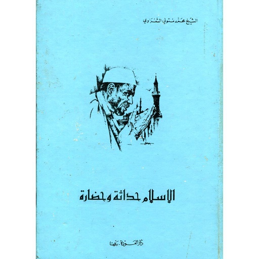 الإسلام حداثة وحضارة