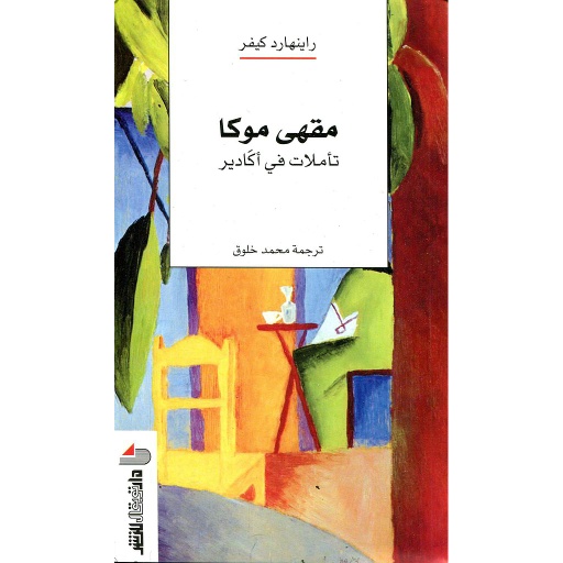 مقهى موكا تأملات في أكادير