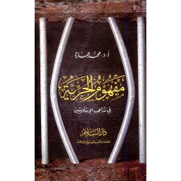 مفهوم الحرية في مذاهب الإسلاميين