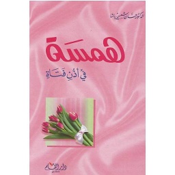 همسة في أذن فتاة