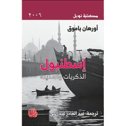 اسطنبول الذكريات والمدينة
