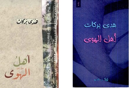 أهل الهوى
