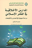 المدارس الأخلاقية في الفكر الإسلامي