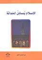 الإسلام يسائل الحداتة