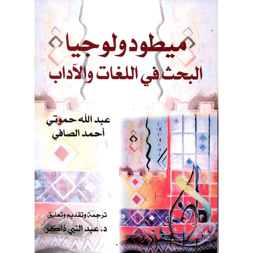 ميطودولوجيا البحث في اللغات والآداب