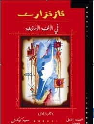 تازنزارت في الأغنية الأمازيغية