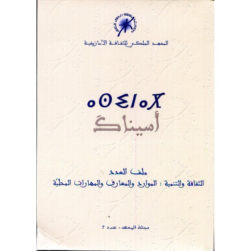أسيناك مجلة المعهد عدد 7