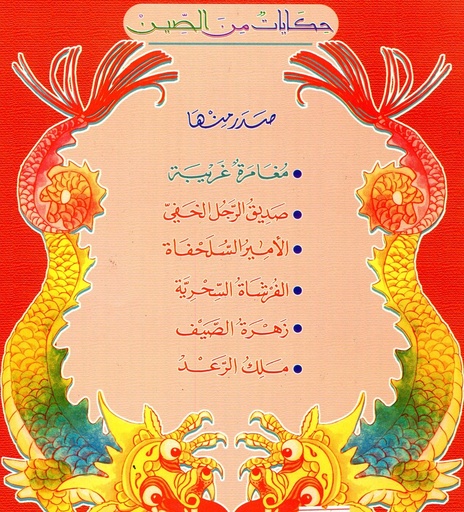 حكايات من الصين 1/6