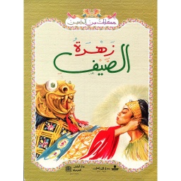 زهرة الصيف