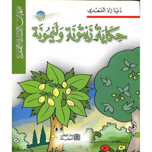 حكاية زيتونة وليمونة