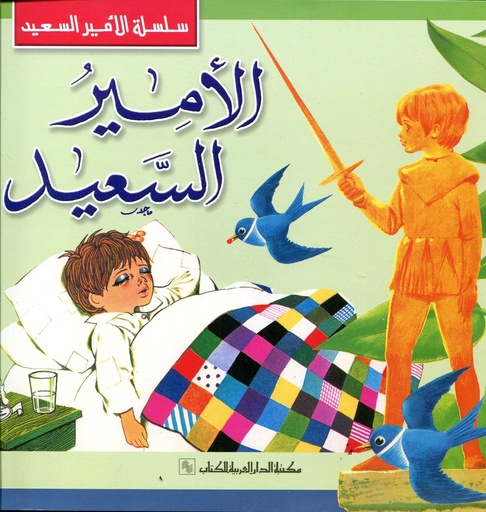 الأمير السعيد