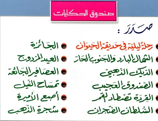 صندوق الحكايات 1/12