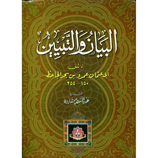 البيان والتبيين 1/2