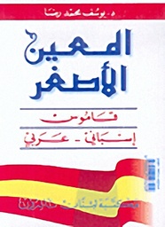 المعين الأصغر قاموس إسباني عربي