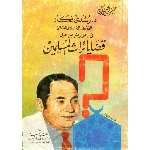 قضايا تراث المسلمين