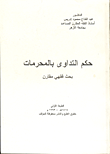 حكم التداوي بالمحرمات