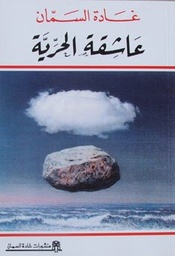 عاشقة الحرية
