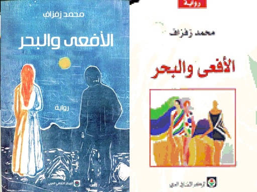 الأفعى والبحر