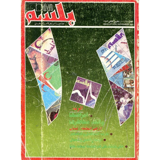 بلسم مجلة جمعية الهلال الأحمر الفلسطيني عدد 101