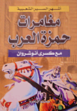 مغامرات حمزة العرب