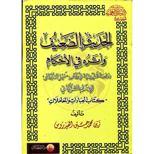 الحديث الضعيف وأثره في الأحكام