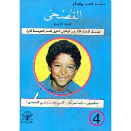 الفصحى الجزء الرابع للقسم المتوسط الأول